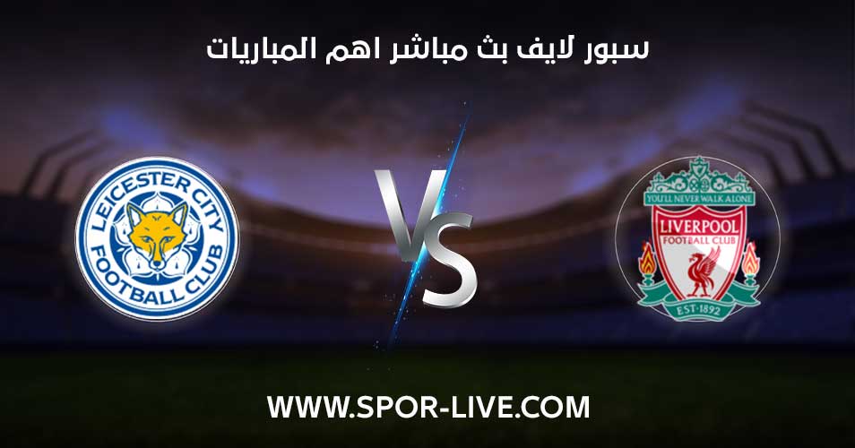 موعد مباراة ليفربول وليستر سيتي والتشكيل المتوقع ومعلق المباراة