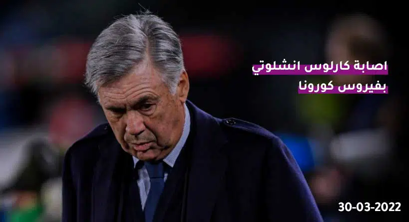 اصابة مدرب ريال مدريد “كارلوس انشلوتي” بفيروس كورونا