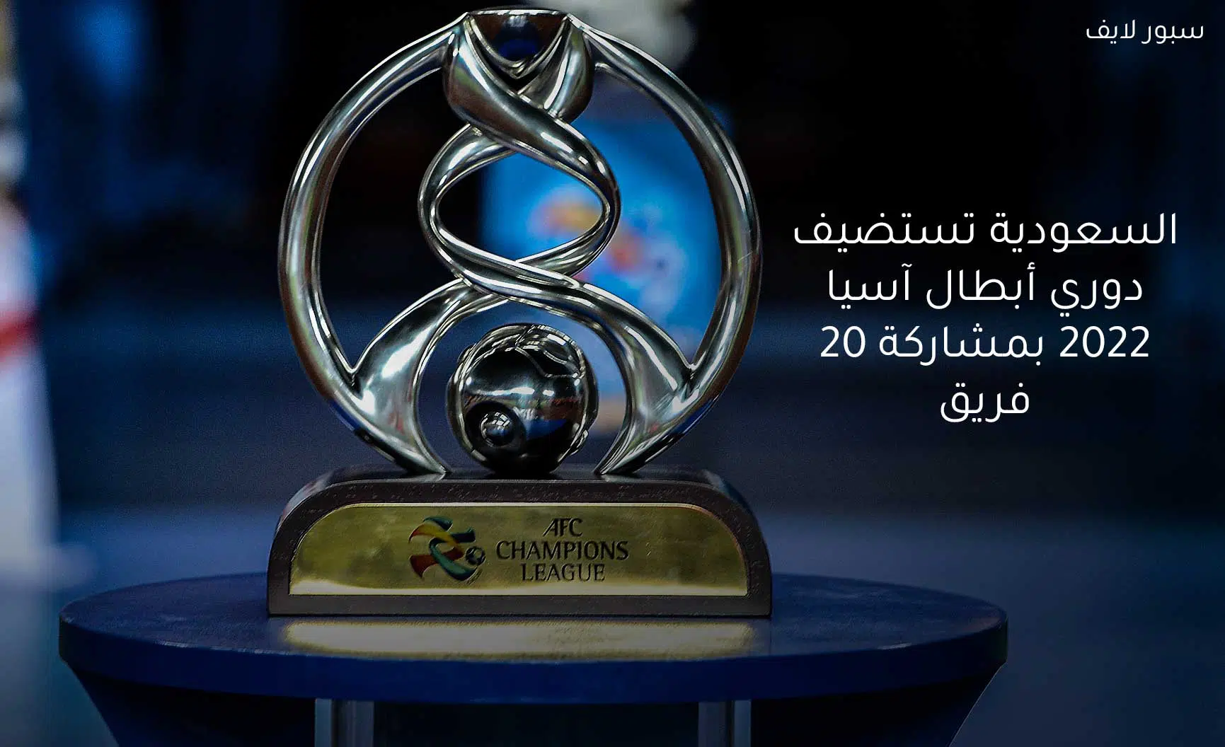 السعودية قامت بأستضافة دوري أبطال آسيا 2022 وسيشارك به 20 فريق