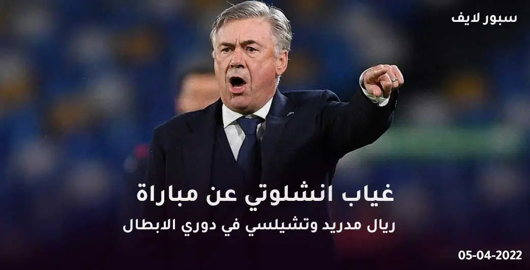 سيغيب انشلوتي عن مباراة ريال مدريد وتشيلسي في دوري ابطال اوروبا