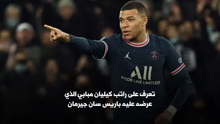 تعرف على راتب كيليان مبابي الذي عرضه عليه باريس سان جيرمان