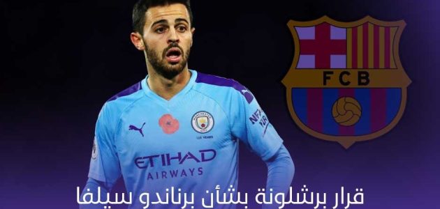 برشلونة اتخذ قراراً بشأن صفقة برناردو سيلفا