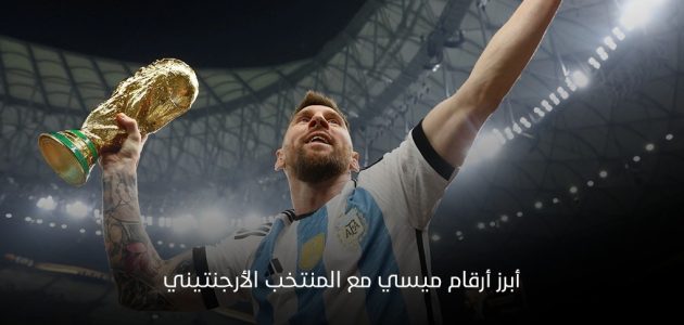تتويج ميسي بلقب كأس العالم ضمه للقائمة التاريخية مع ثمانية من أساطير كرة القدم