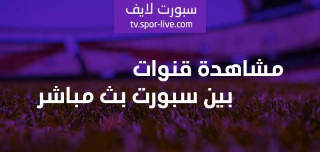 مشاهدة قنوات بين سبورت بث مباشر