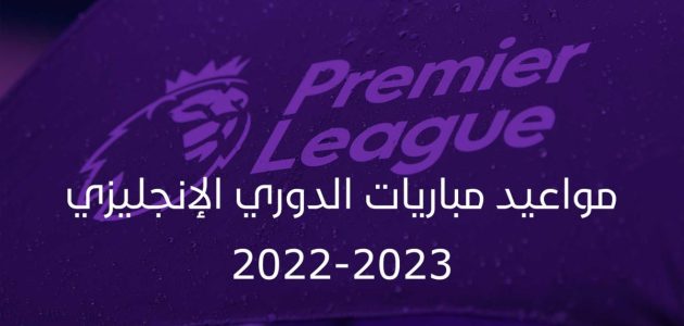 مواعيد مباريات الجولة الـ 17 الدوري الإنجليزي الممتاز 2022-2023 بعد انتهاء المونديال