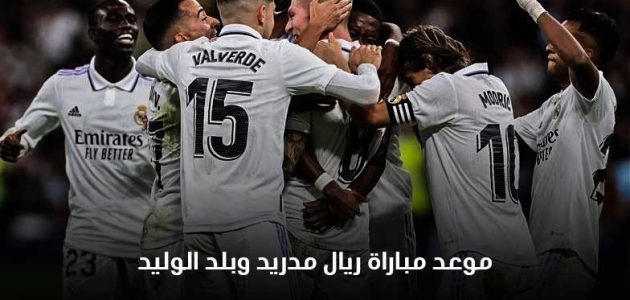 موعد مباراة ريال مدريد وبلد الوليد وتفاصيل والتشكيل المتوقع 2022