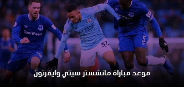 موعد مباراة مانشستر سيتي وايفرتون في الدوري الانجليزي 2022 والقنوات الناقلة