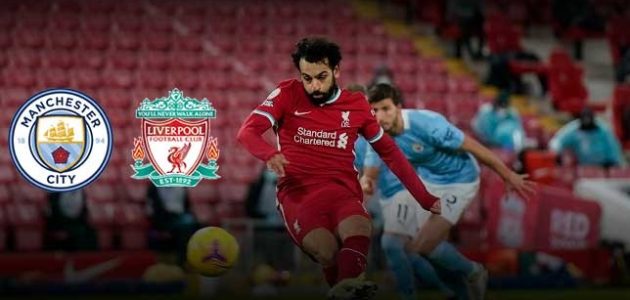 موعد مباراة مانشستر سيتي وليفربول كأس الرابطة الإنجليزية الخميس 21 ديسمبر