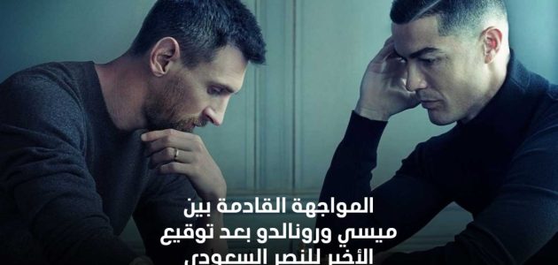 المواجهة القادمة بين ميسي ورونالدو بعد توقيع الأخير للنصر السعودي