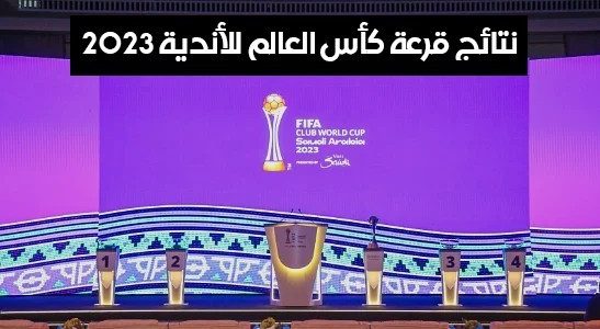 نتائج قرعة كأس العالم للأندية موسم 2023