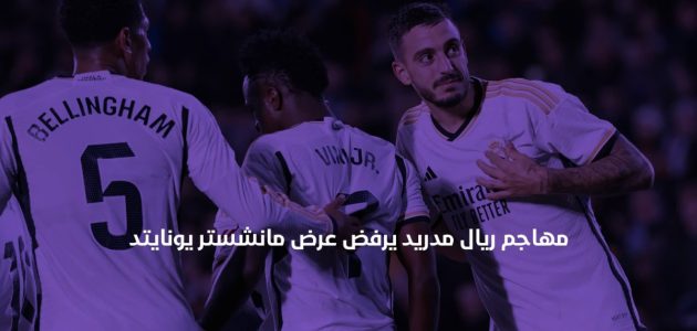 مهاجم ريال مدريد يرفض عرض مانشستر يونايتد رغم وصول مبابي الوشيك